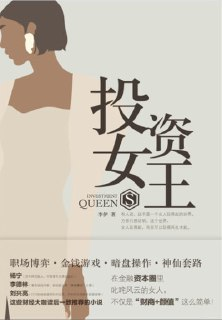 《投资女王》(epub)[百度网盘]