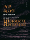 《历史动力学》(epub)[百度网盘]