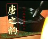 唐之韵[百度网盘]