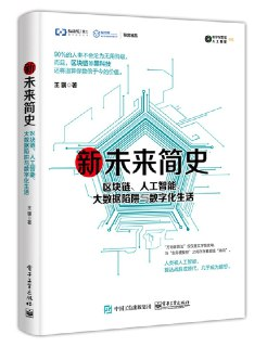 《新未来简史：区块链、人工智能、大数据陷阱与数字化生活》(epub)[百度网盘]