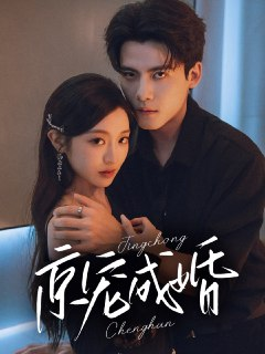 【短剧】京宠成婚（79集全集）陈刚＆陈辞