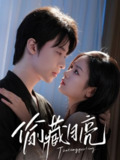 【短剧】偷藏月亮（64集全集）张逸伦＆田苗苗