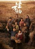 生万物 (2025) 更至36集完结 [4K][剧情][杨幂 欧豪 倪大红 秦海璐][百度网盘]