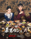 暴君的厨师 (2025) 1080P高清[百度网盘]
