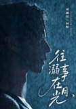 【短剧】往事溺在月光（73集全集）邓嘉伦＆韩惟