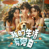 多人有声剧《我的生活有旁白》主播：魔音托桑 1042集完[百度网盘]