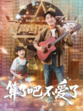 【短剧】算了吧不爱了＆我带女儿离家后妻子后悔了（100集全集）刘方为＆罗司纯