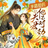 多人有声剧《半路抢的夫君他不对劲》主播：声命体文化 709集完[百度网盘]