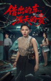 【短剧】借出去的车泼天的责（51集全集）丁磊＆王姝懿＆于康