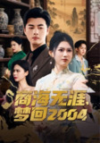 【短剧】商海无涯梦回2004（71集全集）李进源＆陈诺