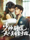 【短剧】少帅别慌，夫人真有金手指（60集全集）杜培源＆喻嘉琳
