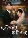【短剧】心声里的温柔回响（79集全集）李俊麟＆刘曙瑞