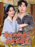 【短剧】替嫁绝嗣老公，被全家团宠（100集全集）古铭瀚＆刘凡菲
