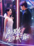 【短剧】AI男友竟深藏不露（80集全集）王欣政&张雅梦
