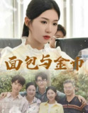 【短剧】面包与金币（62集全集）鲁昊＆李玥