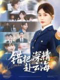 【短剧】错把深情赴云海（51集全集）娄宇瑶&倪浩森