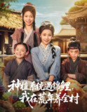 【短剧】种植系统遇锦鲤我在荒年养全村（61集全集）