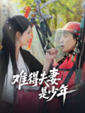 【短剧】难得夫妻是少年（59集全集）杜培源＆蒋昕妍