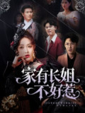 【短剧】家有长姐不好惹（63集全集）张铭祥＆刘昌鑫（刘星辰）