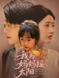 【短剧】我为妈妈摇太阳（52集全集）孙志强（大宝）＆张如意