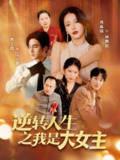 【短剧】逆转人生之我是大女主（59集全集）周士超＆杨晨璐