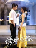 【短剧】诱她成婚（60集全集）纪俊良&杨航