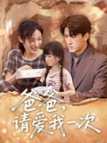【短剧】爸爸请爱我一次（71集全集）禹星臣&张星禾