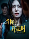 【短剧】当你许愿时（36集全集）徐菡琳&王冰