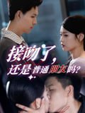 【短剧】接吻了还是普通朋友吗（80集全集）赵琳峰&刘舸