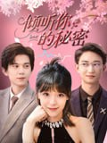 【短剧】倾听你的秘密（43集全集）王夏桥&李依依