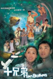 十兄弟 (2007) S01 1080p 粤语 内封繁中