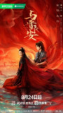 电视剧《与晋长安》【4K.60fps】【全集 更06集】（2025）【剧情/古装】【宋轶/丞磊】【内封简中】
