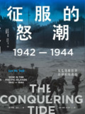 《征服的怒潮：1942—1944，从瓜岛战役到菲律宾海战役》（epub）