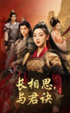 【短剧】长相思与君决（43集全集）张云庆＆海依凡