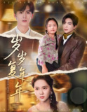 【短剧】岁岁复年年（60集全集）温宇＆陈丹妮