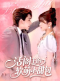 【短剧】活阎王的软萌小甜包（117集全集）景文＆何可人