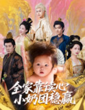 【短剧】全家靠读心小奶团稳赢（60集全集）邬倩＆高梓淇