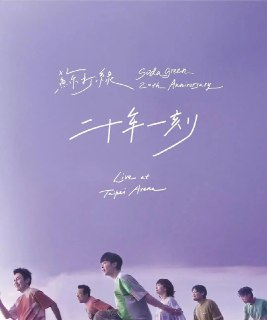 苏打绿 二十年一刻 2025 巡回台北小巨蛋演唱会蓝光原盘 iso 国语 原生中字