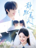 【短剧】静默夏天（60集全集）张翅＆曹赛亚