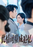 【短剧】此情可待成追忆（61集全集）陈天晓＆徐漫宁