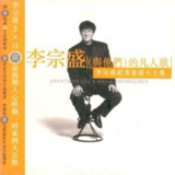 李宗盛— 1996年专辑 — 李宗盛（与他们）的凡人歌 WAV 分轨