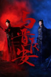 与晋长安 (2025)爱情 古装 宋轶 4KHDR60FPS 更新06集