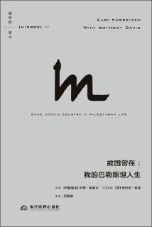 《故国曾在：我的巴勒斯坦人生》（epub）