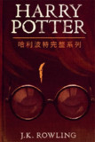 《哈利波特完整系列》（epub）