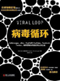 《病毒循环》（epub）