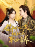 【短剧】偷听心声之妖妃的职业素养（70集全集）鲍李宁＆徐良