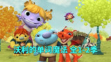 少儿英语启蒙动画《沃利的单词魔法 Wallykazam (1-2季) 》[百度网盘]