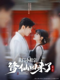 【短剧】玄门小祖宗修仙回来了第一季（79集全集）于龙＆杨伊璐（杨咩咩）