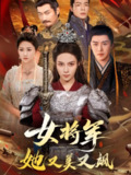 【短剧】女将军她又美又飒（61集全集）苏寰＆曲曦晨