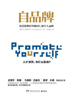《自品牌 社交媒体时代如何打造个人品牌》(epub)[百度网盘]